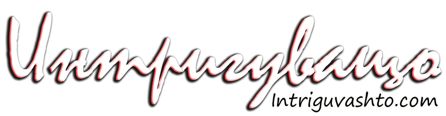 Интригуващо 